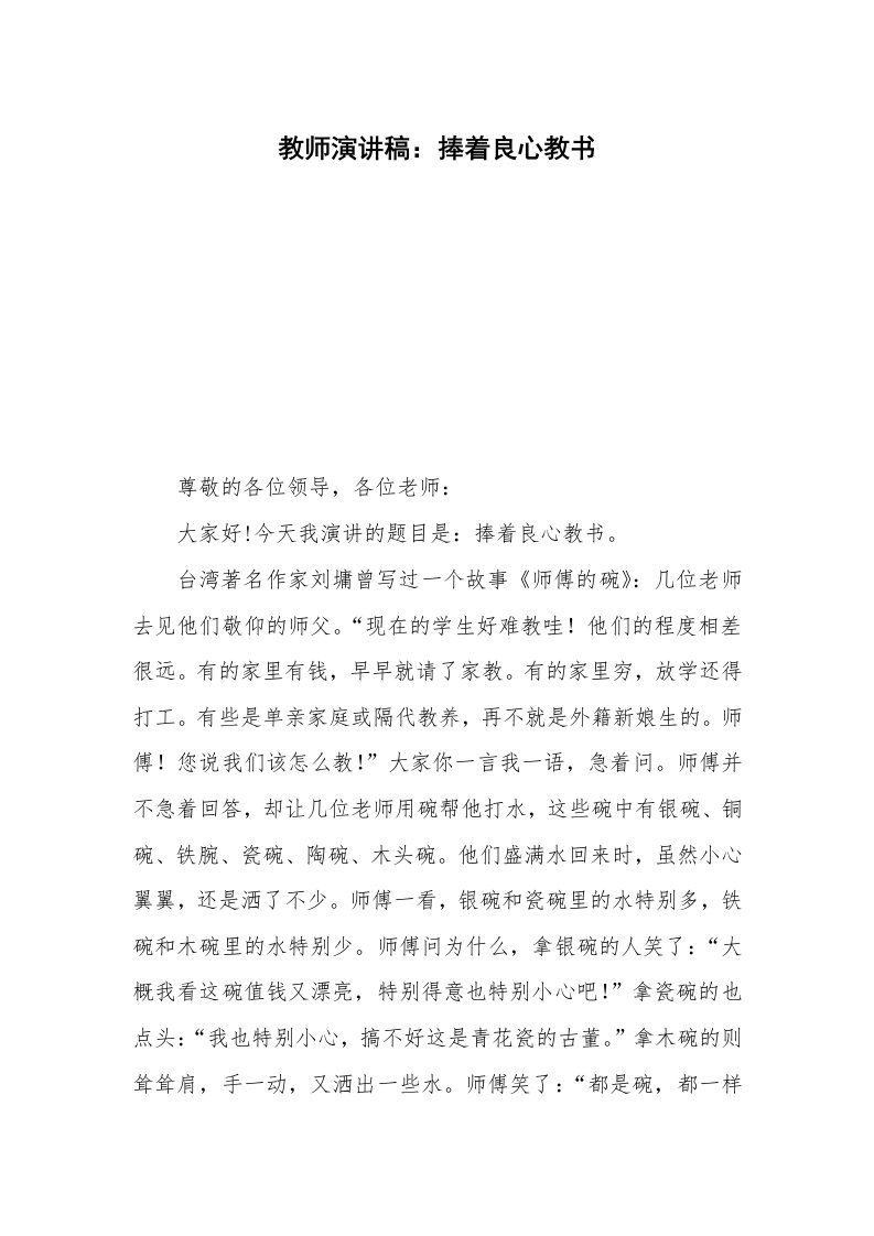 教师演讲稿：捧着良心教书