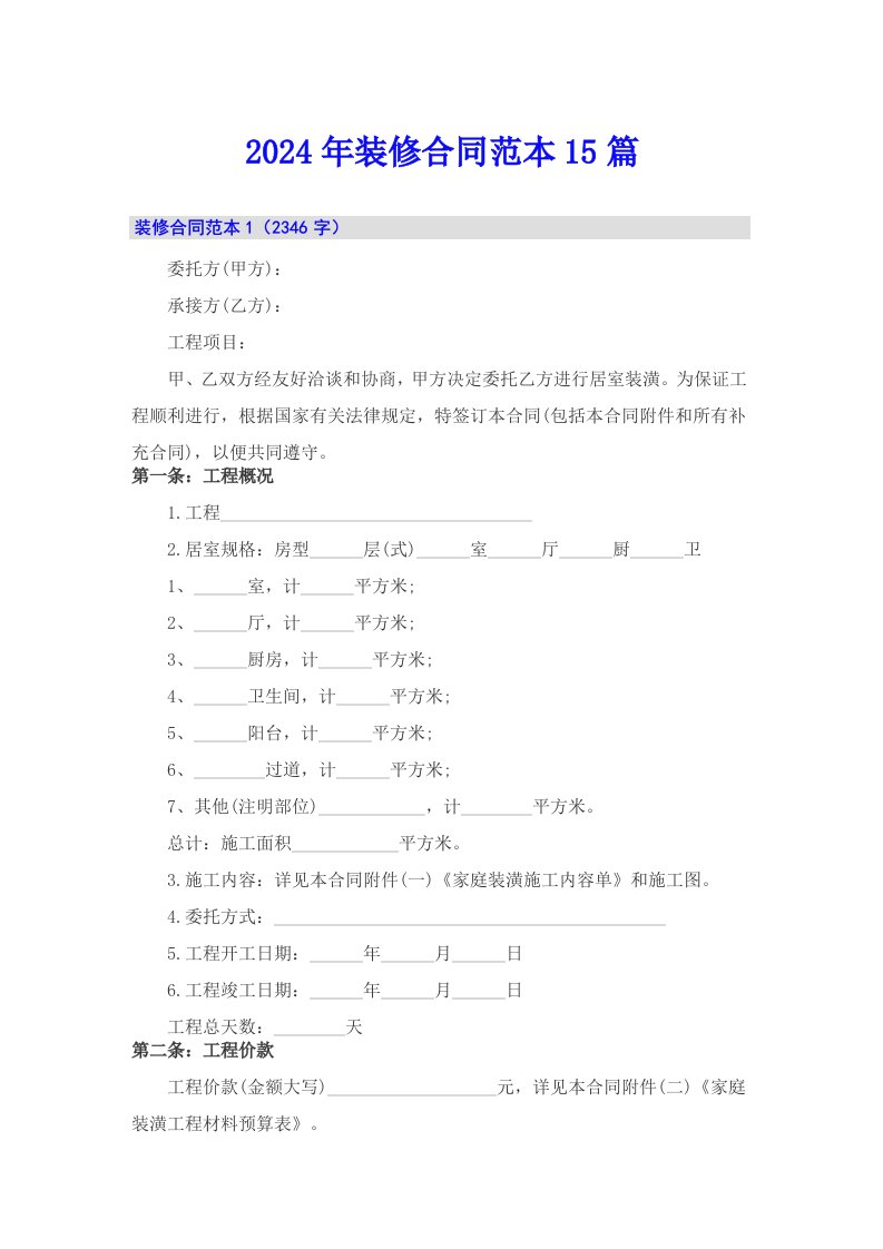 2024年装修合同范本15篇（多篇汇编）