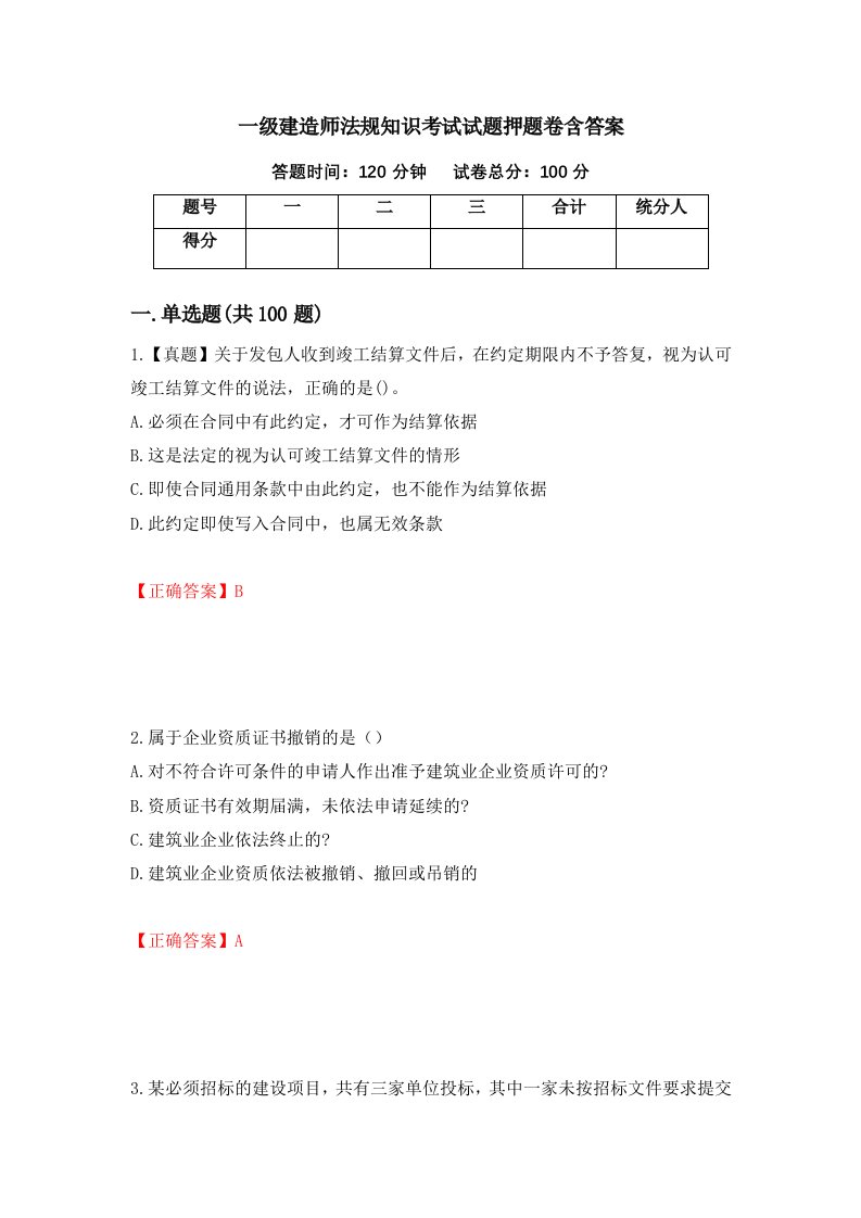 一级建造师法规知识考试试题押题卷含答案第81次