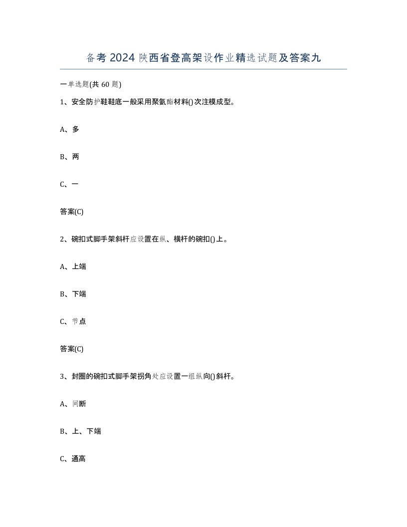 备考2024陕西省登高架设作业试题及答案九