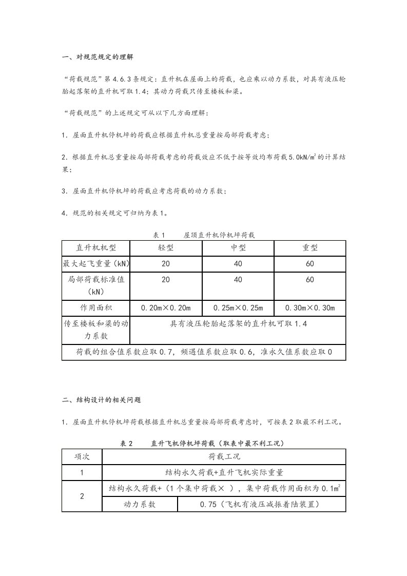 直升机停机坪设计说明