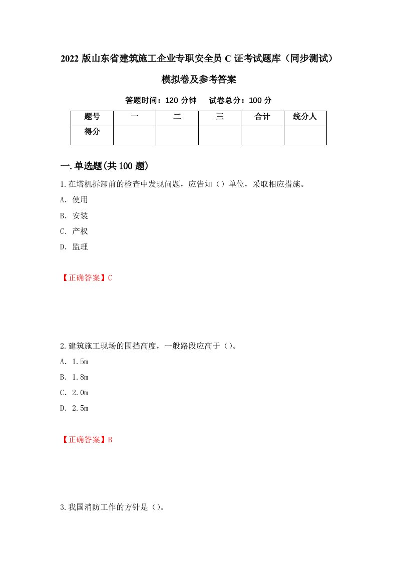 2022版山东省建筑施工企业专职安全员C证考试题库同步测试模拟卷及参考答案19