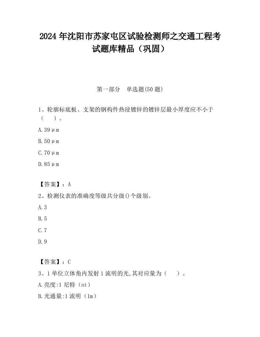 2024年沈阳市苏家屯区试验检测师之交通工程考试题库精品（巩固）