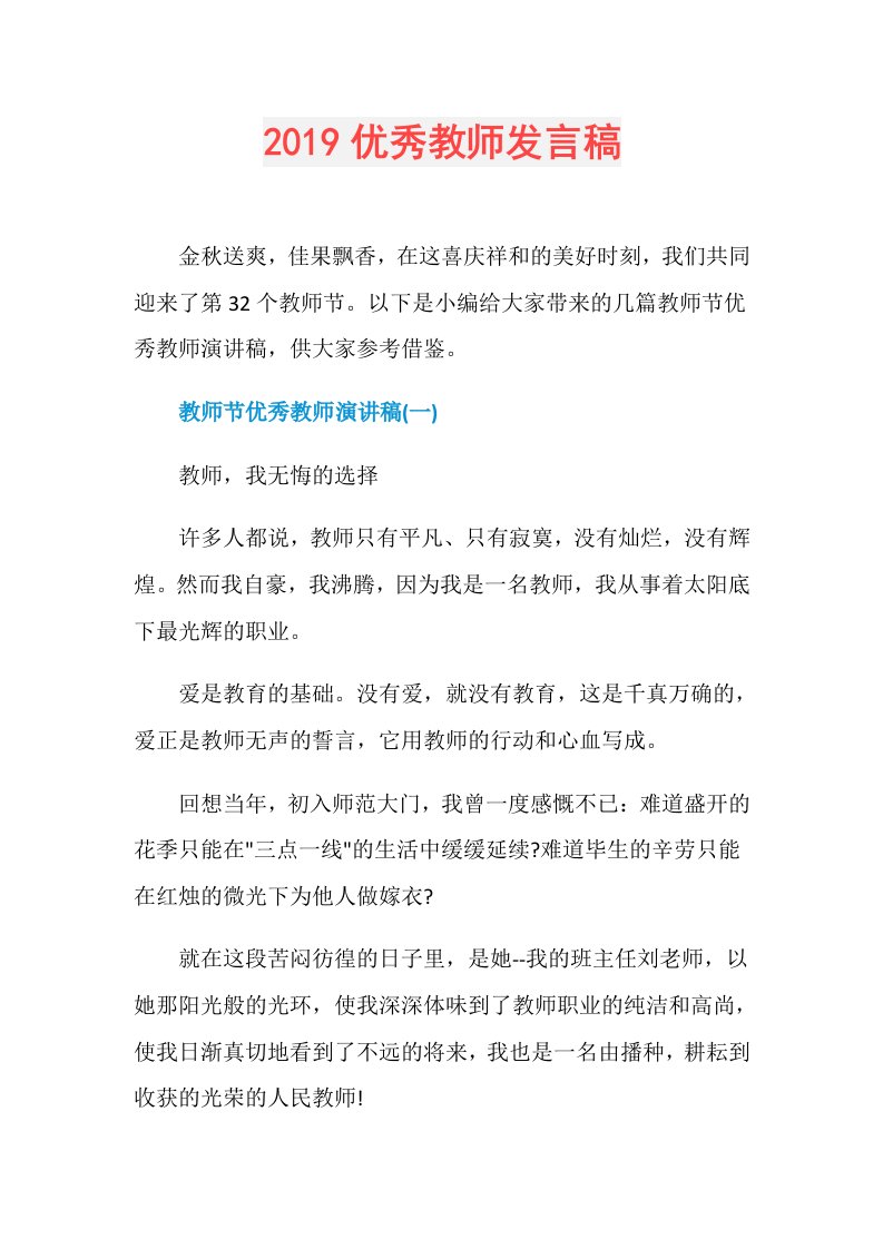 优秀教师发言稿