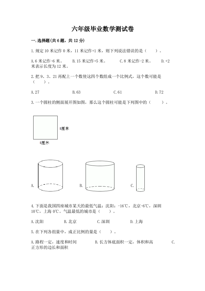 六年级毕业数学测试卷附答案【典型题】