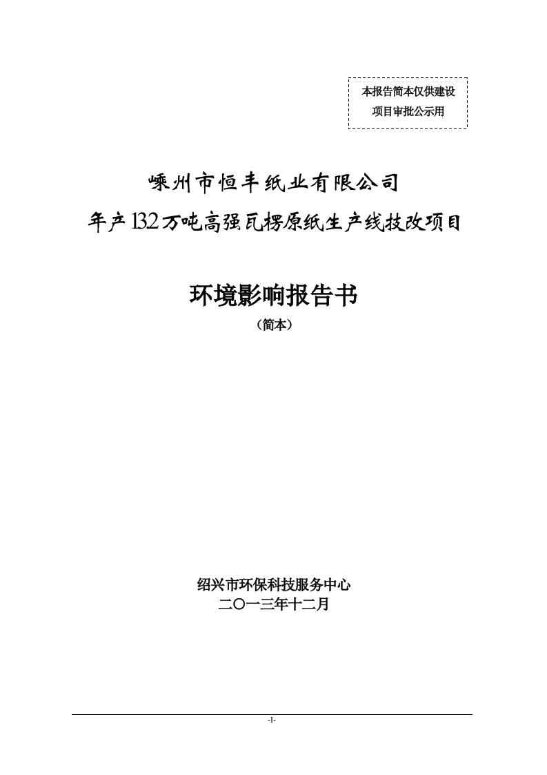 嵊州恒丰纸业有限公司年产13.2万吨高强瓦楞原纸生产线技改项目立项建设立项环境影响分析评价评估报告书