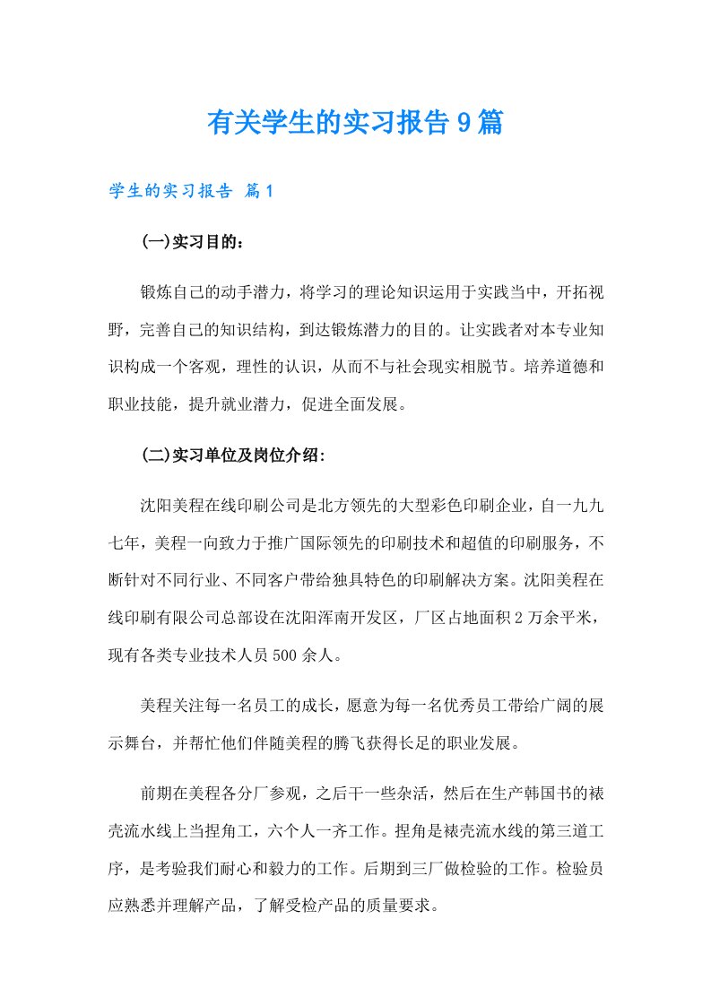 有关学生的实习报告9篇