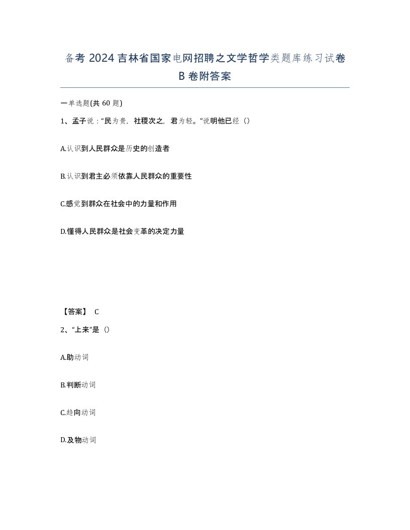 备考2024吉林省国家电网招聘之文学哲学类题库练习试卷B卷附答案