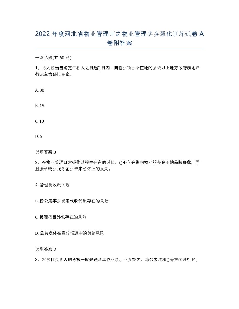 2022年度河北省物业管理师之物业管理实务强化训练试卷A卷附答案