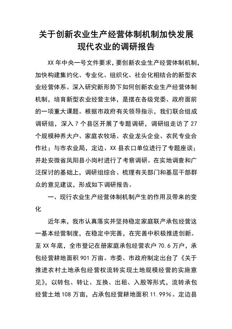 关于创新农业生产经营体制机制加快发展现代农业的调研报告