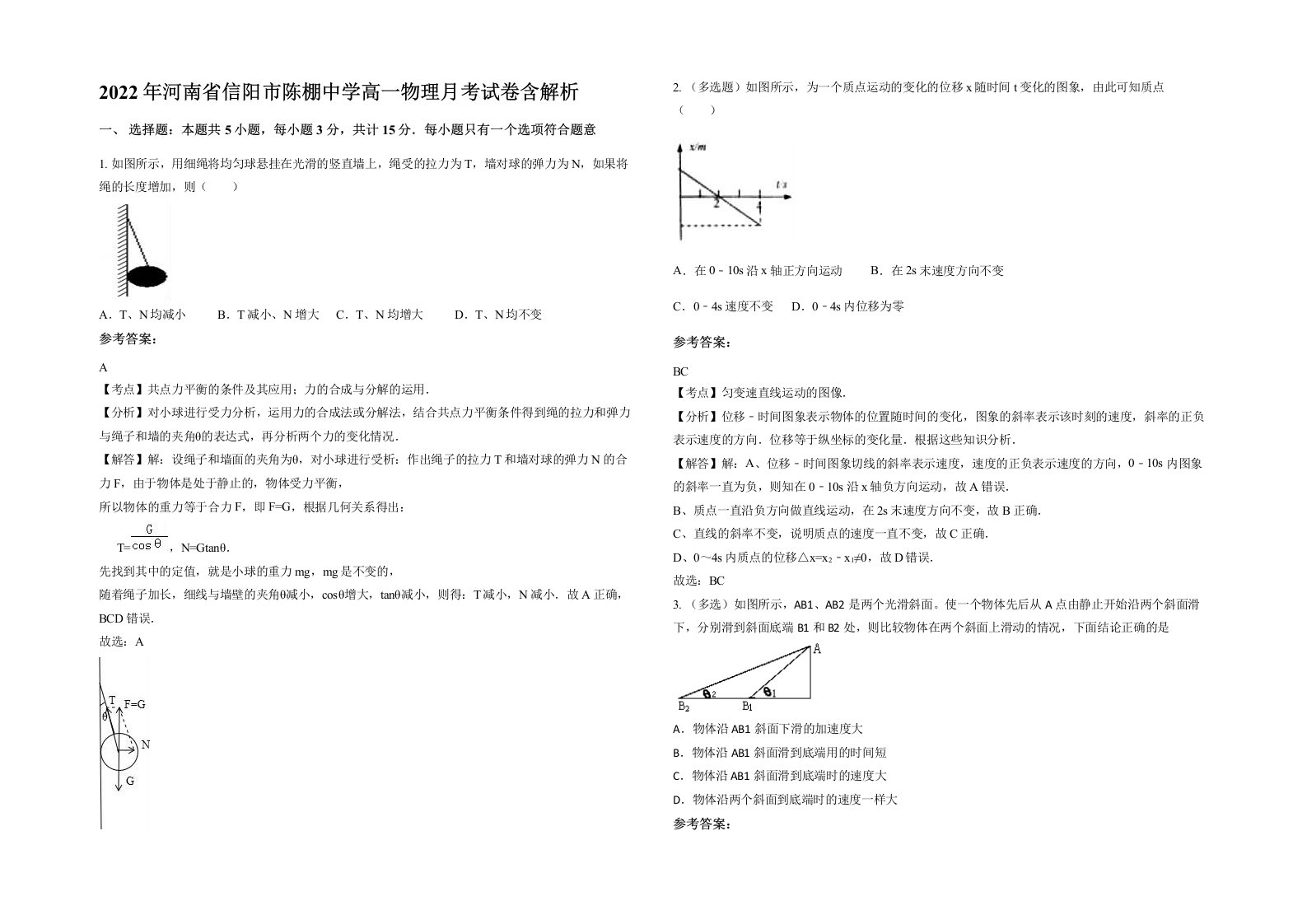 2022年河南省信阳市陈棚中学高一物理月考试卷含解析