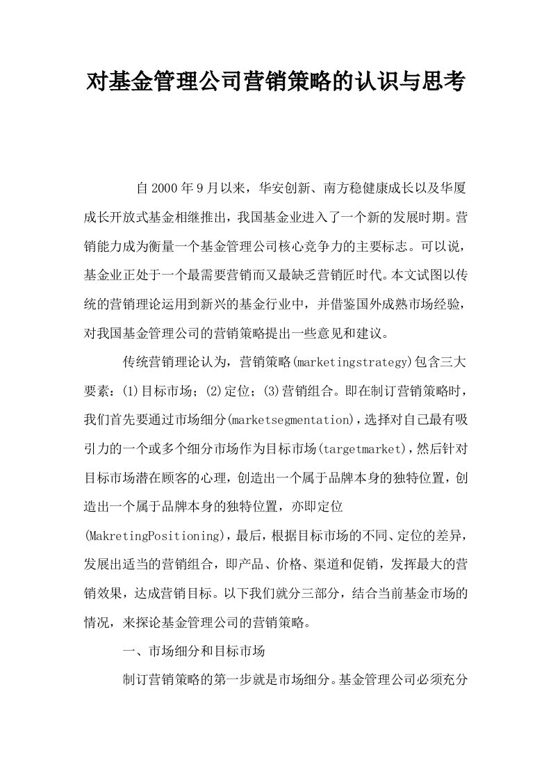 对基金管理公司营销策略的认识与思考