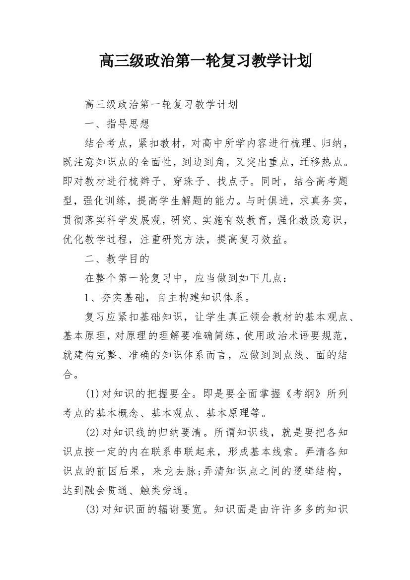 高三级政治第一轮复习教学计划