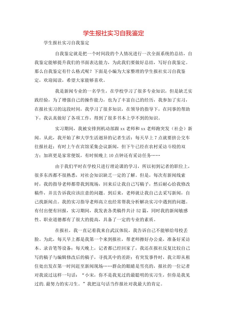 精选学生报社实习自我鉴定