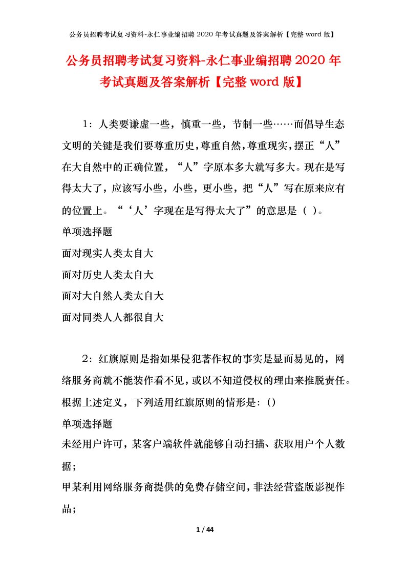 公务员招聘考试复习资料-永仁事业编招聘2020年考试真题及答案解析完整word版