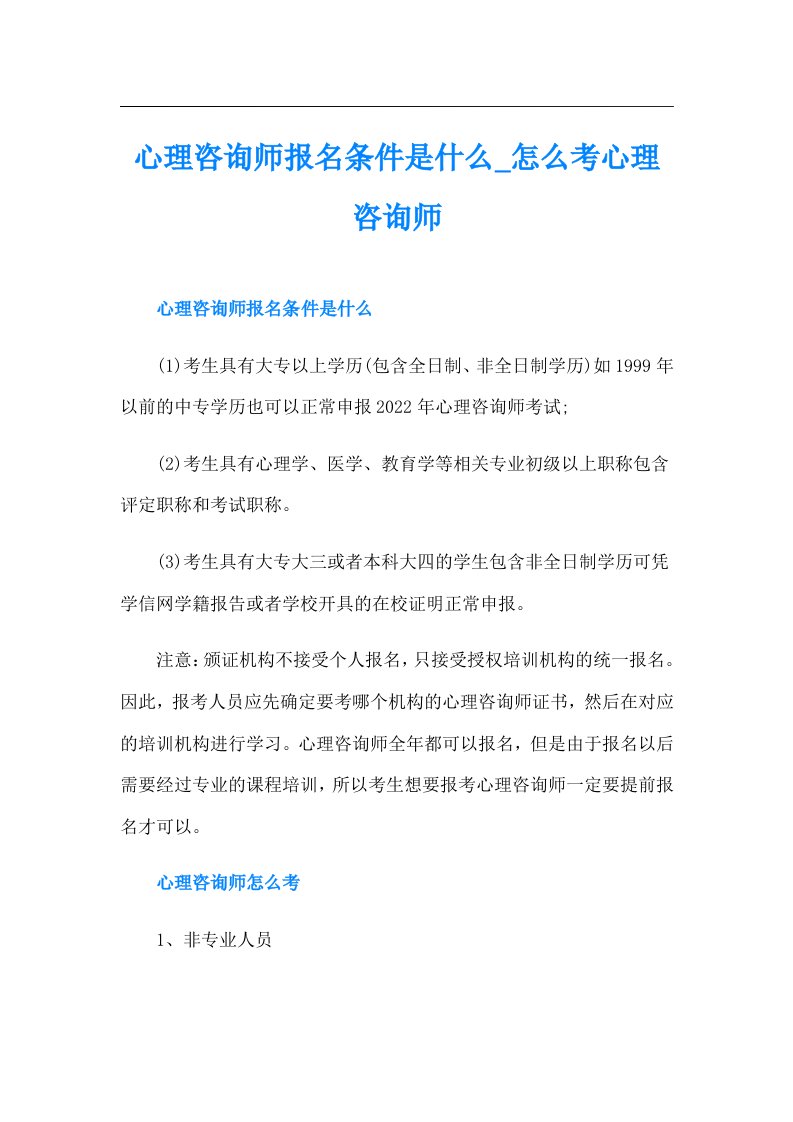 心理咨询师报名条件是什么怎么考心理咨询师