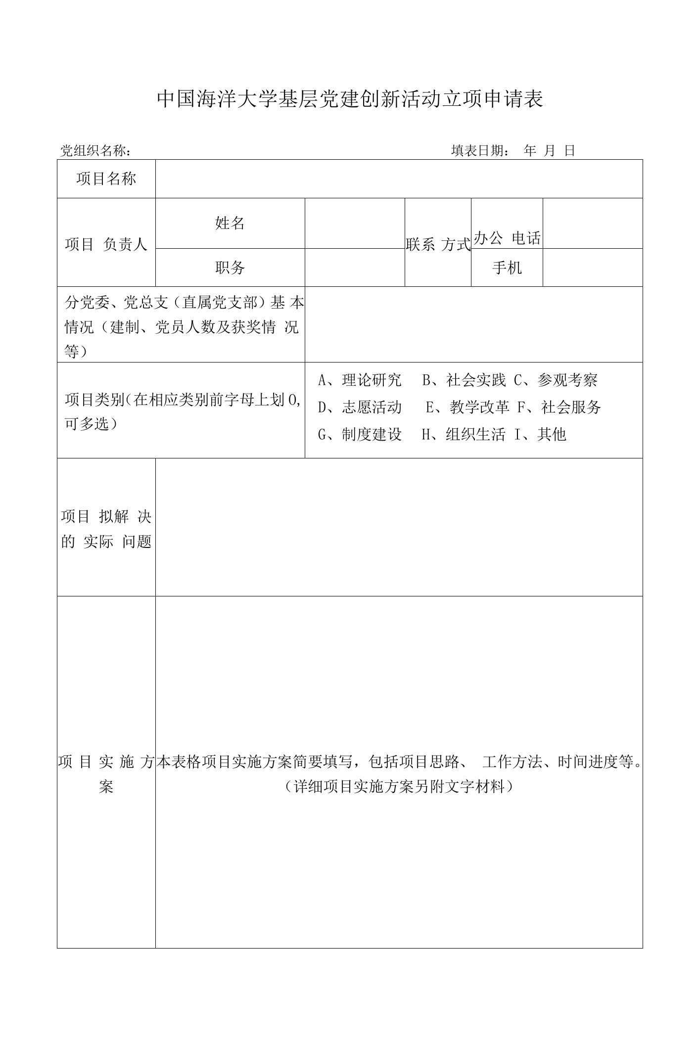 中国海洋大学基层党建创新活动立项申请表