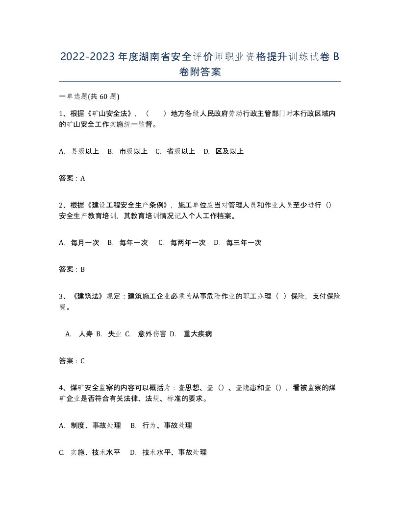 2022-2023年度湖南省安全评价师职业资格提升训练试卷B卷附答案