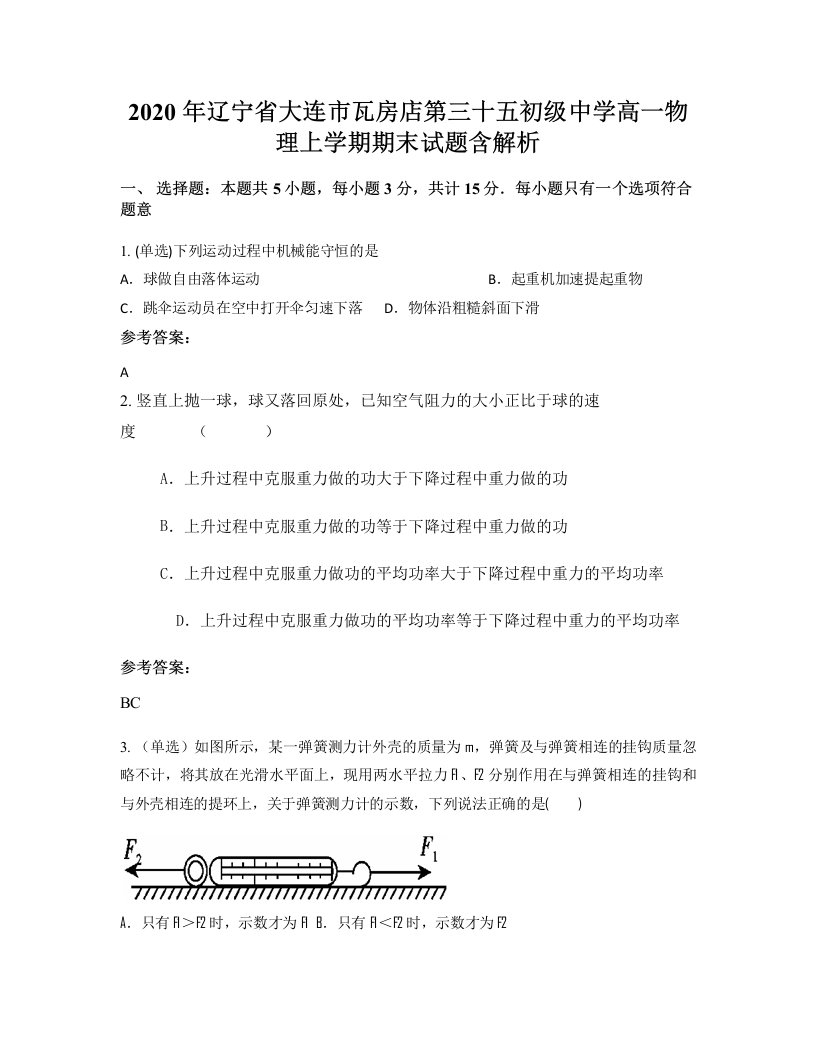 2020年辽宁省大连市瓦房店第三十五初级中学高一物理上学期期末试题含解析