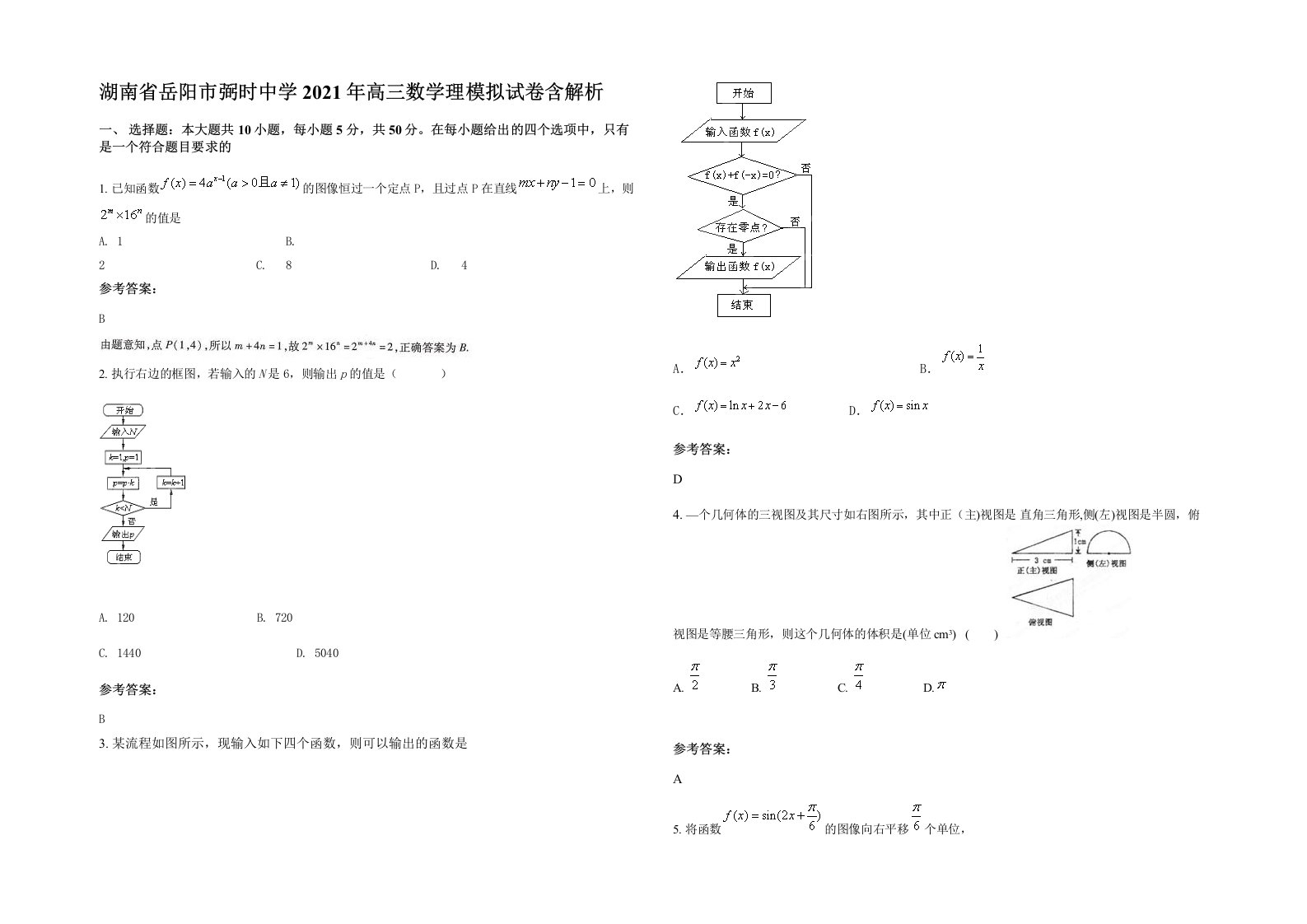 湖南省岳阳市弼时中学2021年高三数学理模拟试卷含解析