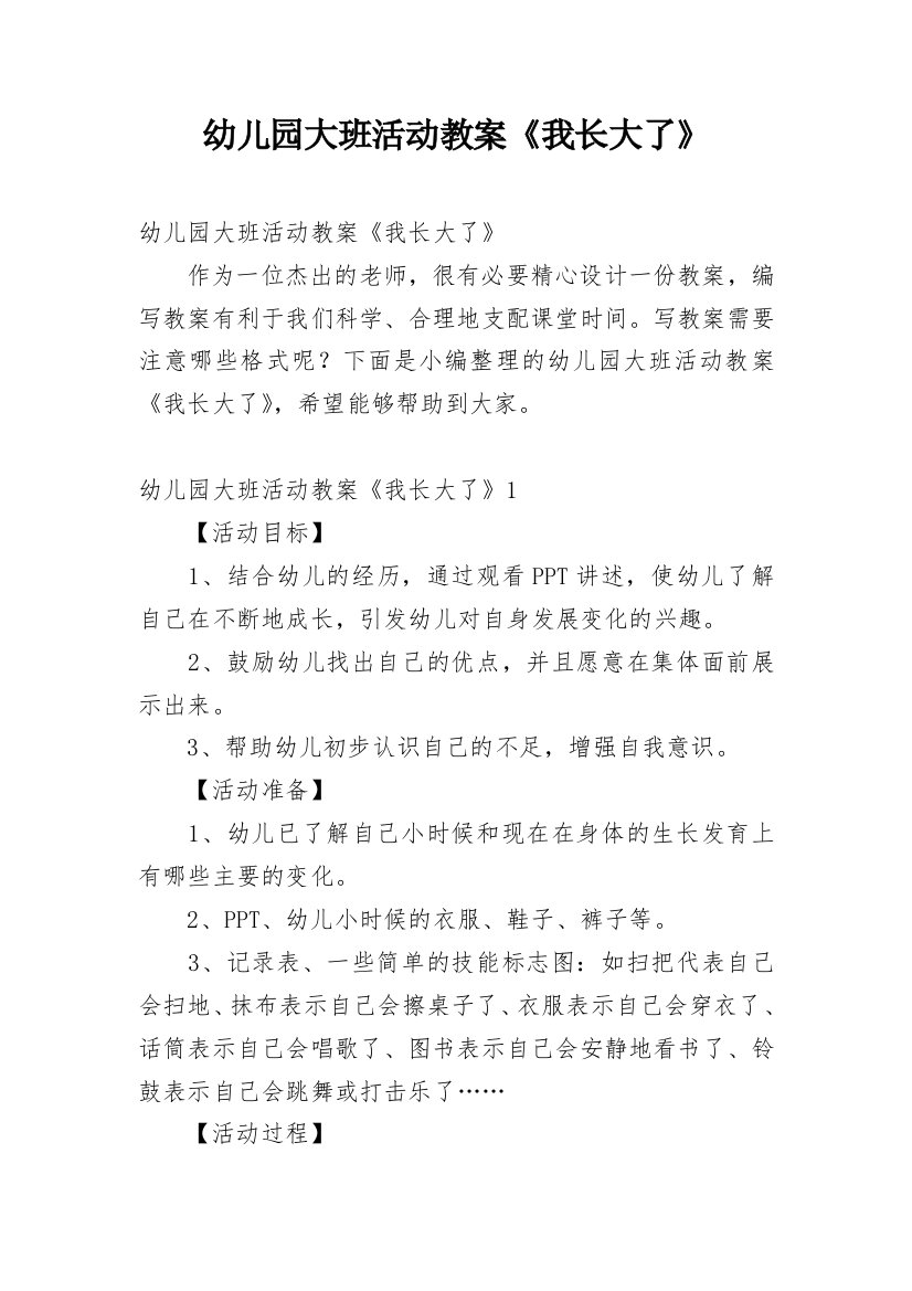 幼儿园大班活动教案《我长大了》