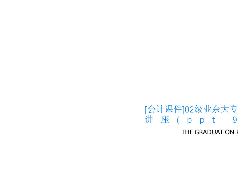 [会计课件]02级业余大专《基础会计》辅导讲座(ppt