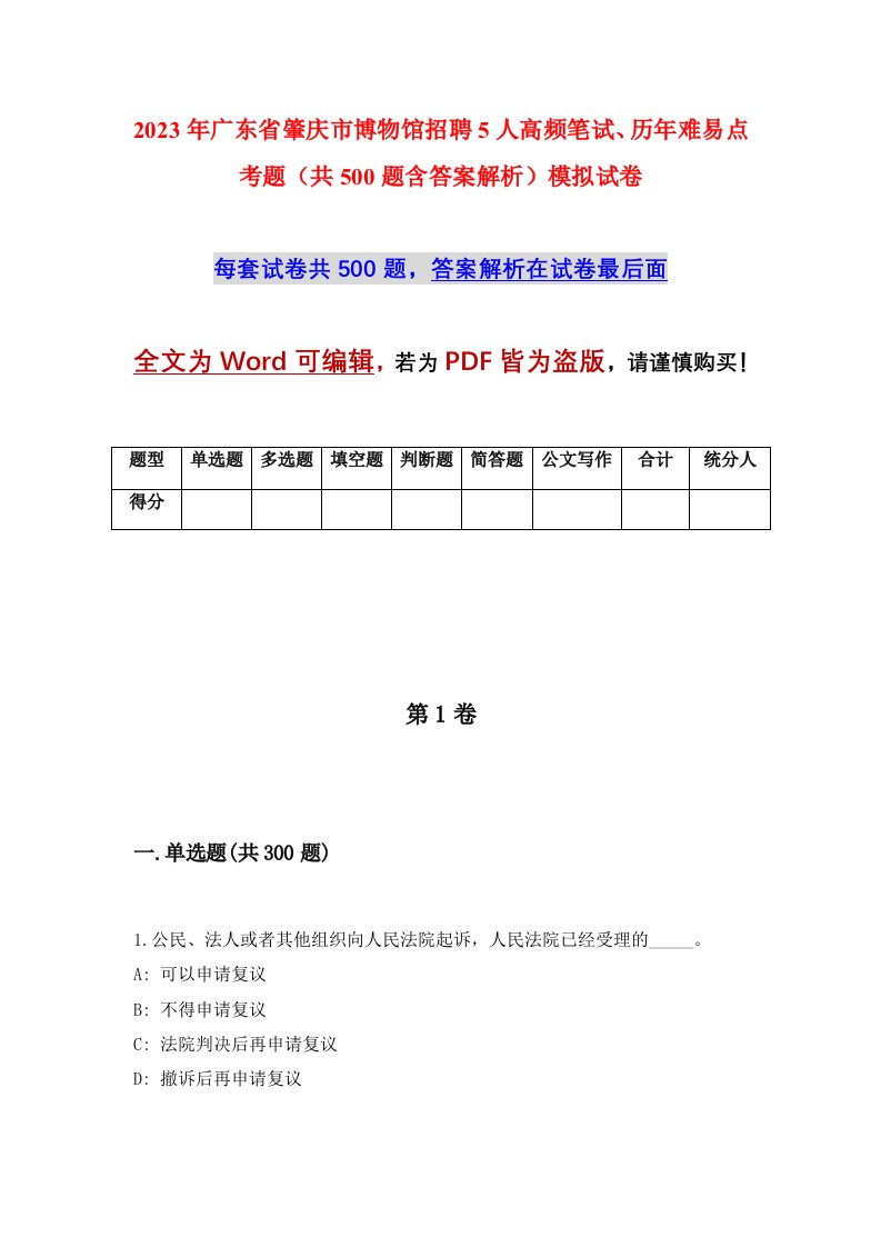 2023年广东省肇庆市博物馆招聘5人高频笔试历年难易点考题共500题含答案解析模拟试卷