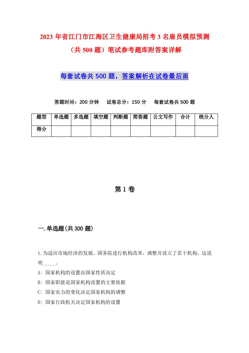 2023年省江门市江海区卫生健康局招考3名雇员模拟预测共500题笔试参考题库附答案详解