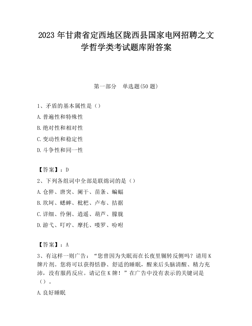 2023年甘肃省定西地区陇西县国家电网招聘之文学哲学类考试题库附答案