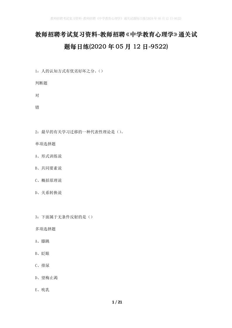 教师招聘考试复习资料-教师招聘中学教育心理学通关试题每日练2020年05月12日-9522