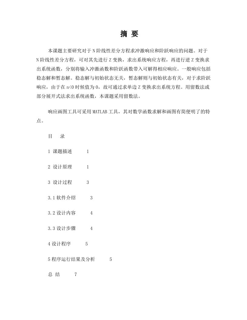 N阶线性差分方程求冲激响应和阶跃响应的课程设计