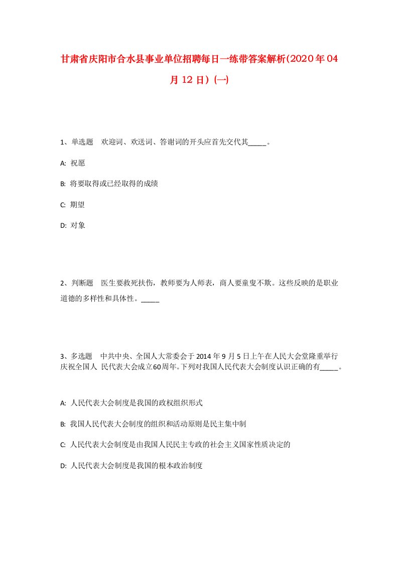 甘肃省庆阳市合水县事业单位招聘每日一练带答案解析2020年04月12日一