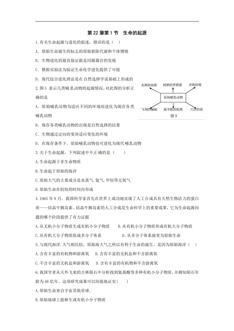 苏科版生物八下22.1《生命的起源》同步测试题