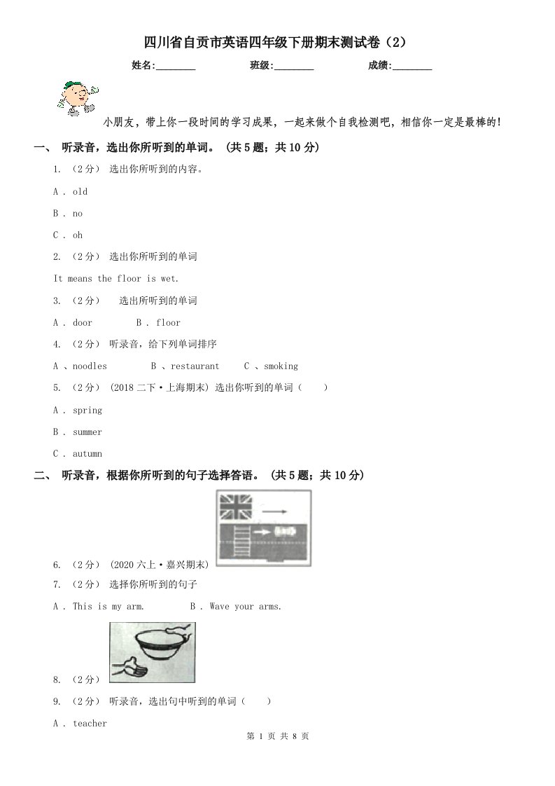 四川省自贡市英语四年级下册期末测试卷（2）