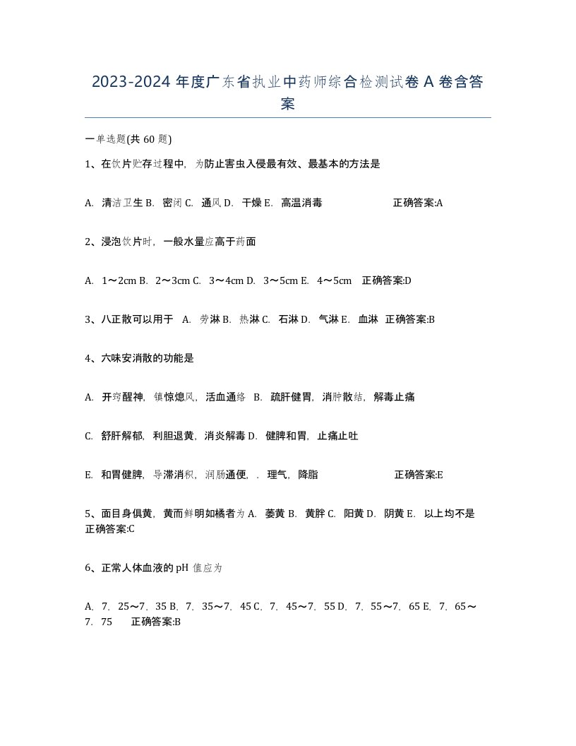 2023-2024年度广东省执业中药师综合检测试卷A卷含答案