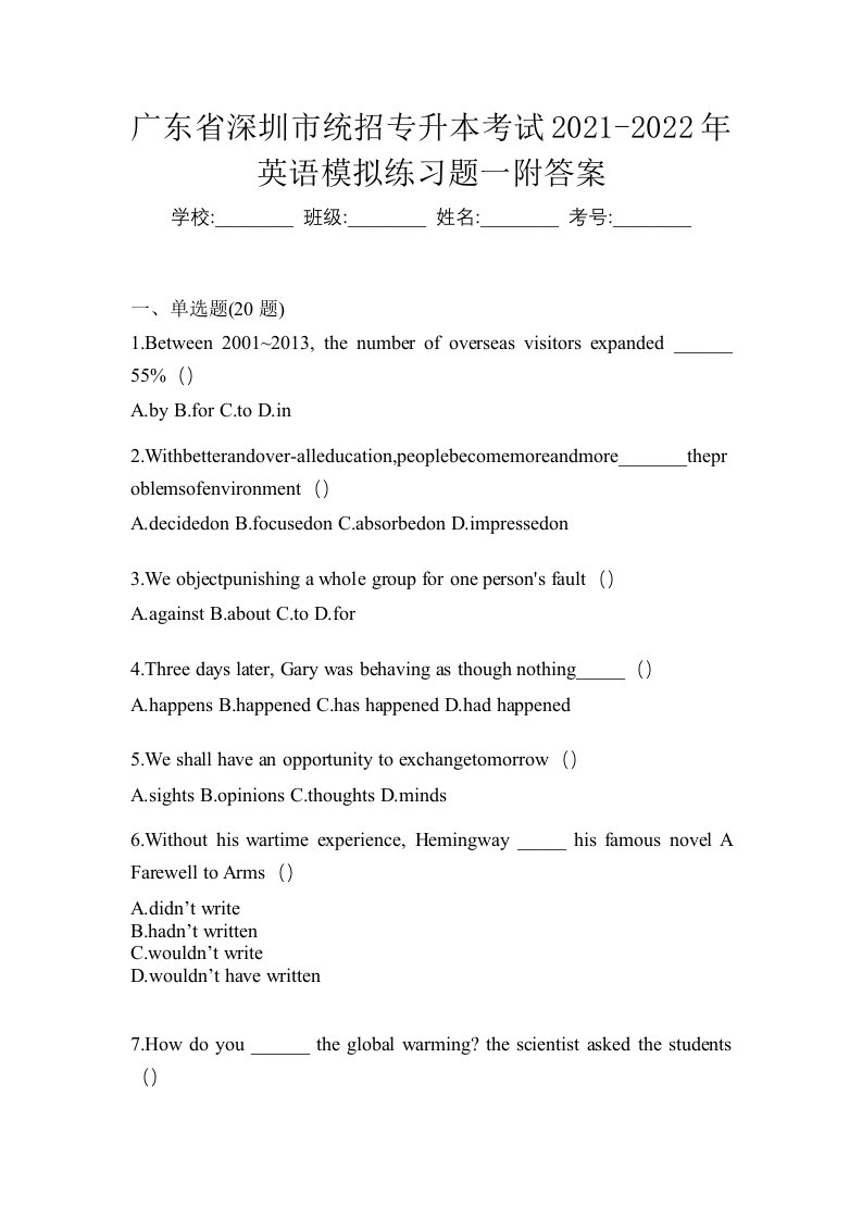 广东省深圳市统招专升本考试2021-2022年英语模拟练习题一附答案