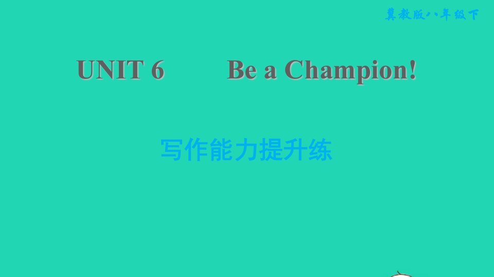 2022八年级英语下册Unit6BeaChampion写作能力提升练习题课件新版冀教版