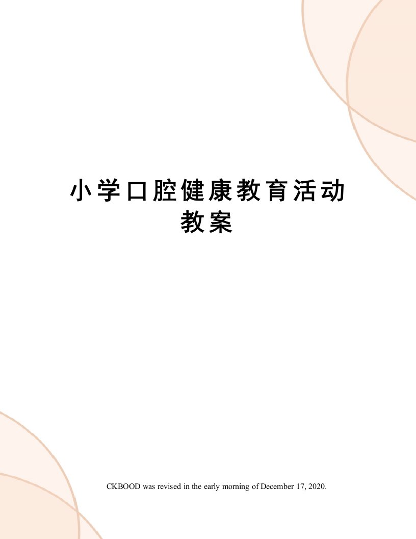 小学口腔健康教育活动教案