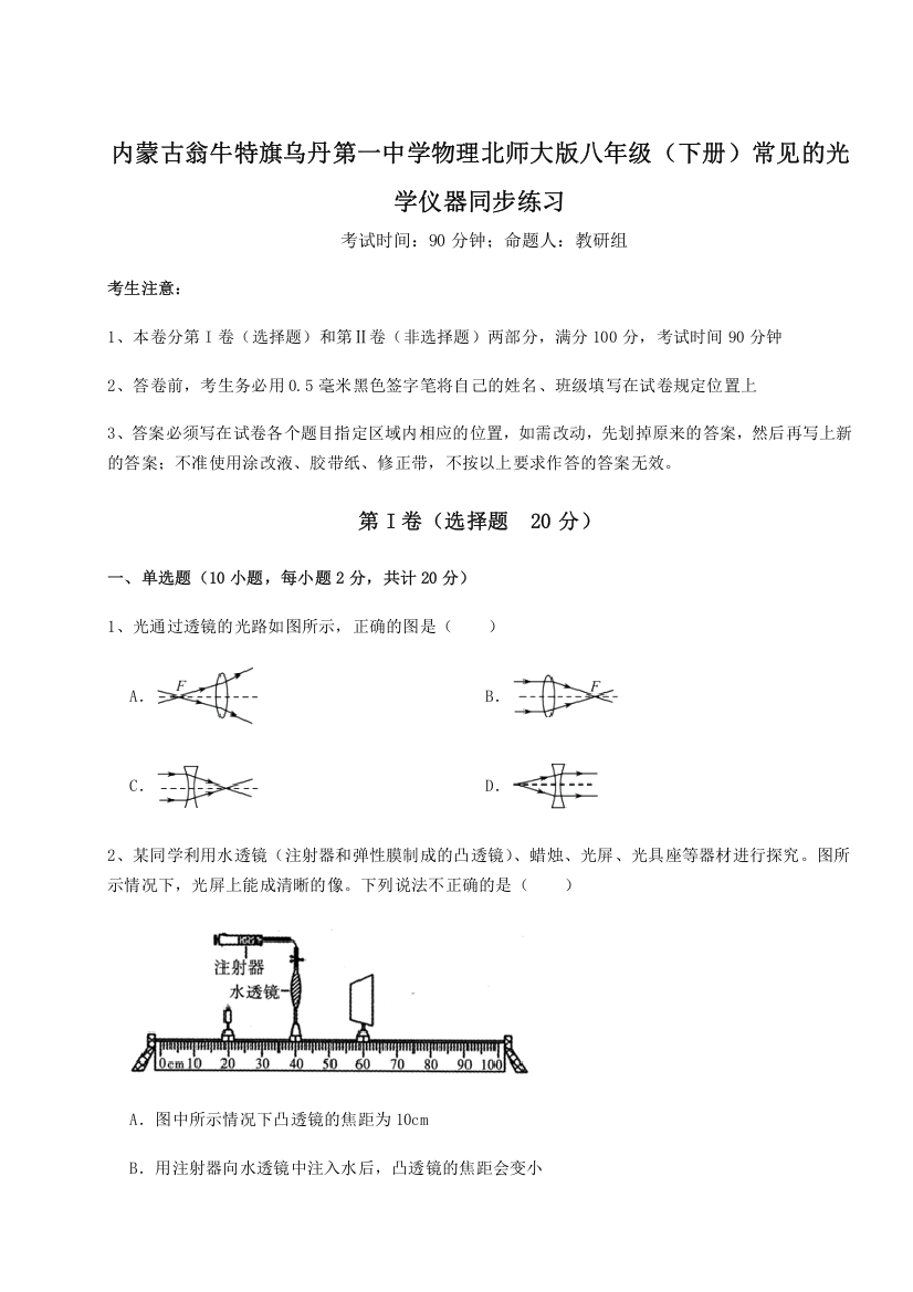 精品解析：内蒙古翁牛特旗乌丹第一中学物理北师大版八年级（下册）常见的光学仪器同步练习B卷（详解版）