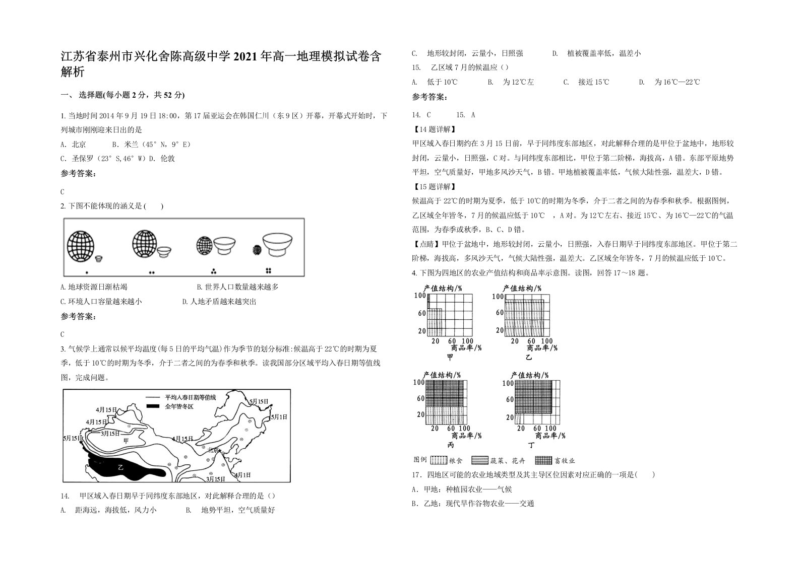 江苏省泰州市兴化舍陈高级中学2021年高一地理模拟试卷含解析