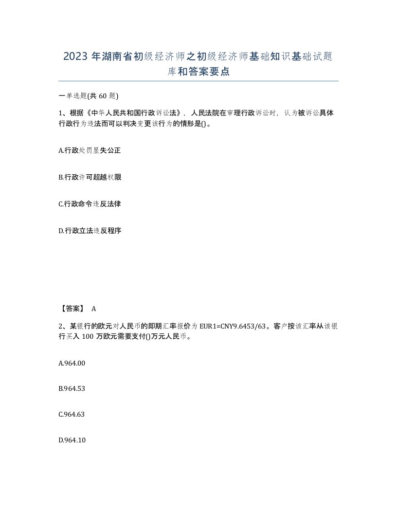 2023年湖南省初级经济师之初级经济师基础知识基础试题库和答案要点