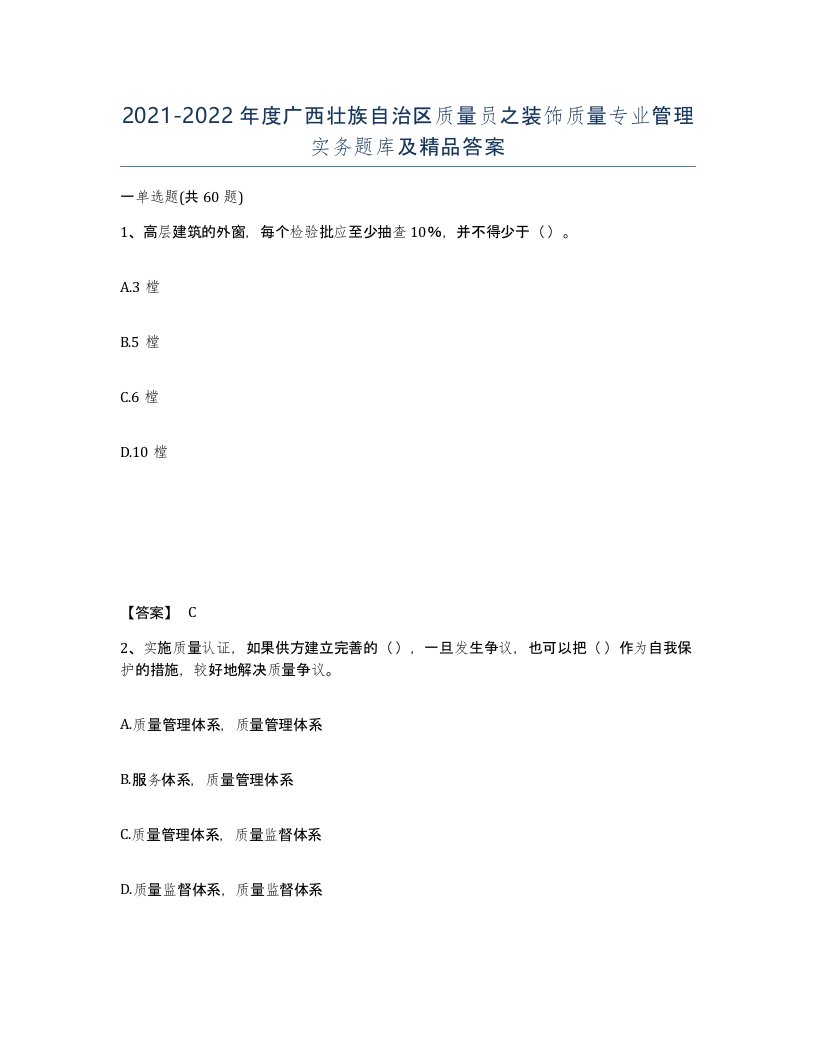 2021-2022年度广西壮族自治区质量员之装饰质量专业管理实务题库及答案