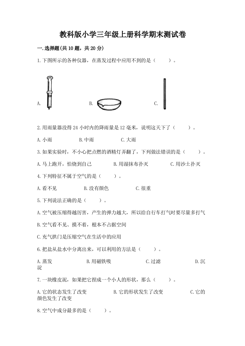 教科版小学三年级上册科学期末测试卷（精品）