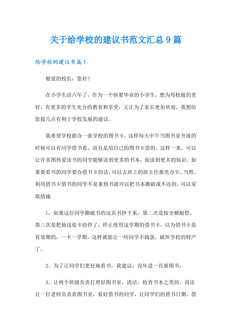 关于给学校的建议书范文汇总9篇