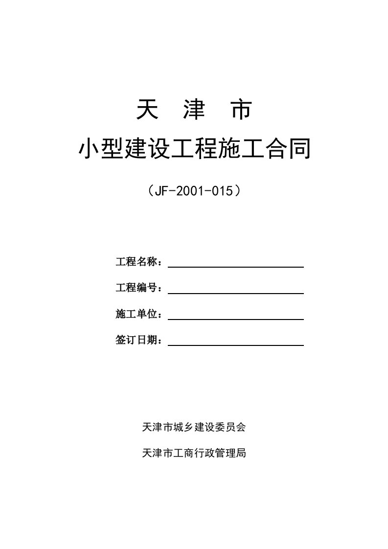 天津园林花池改造硬化地面工程施工合同