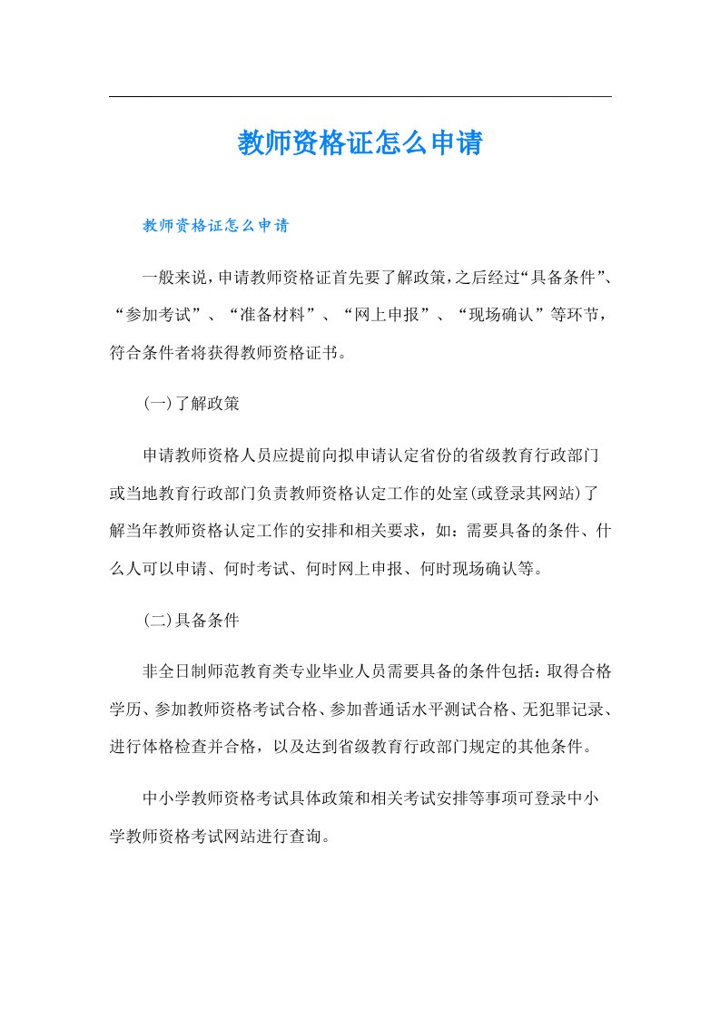 教师资格证怎么申请