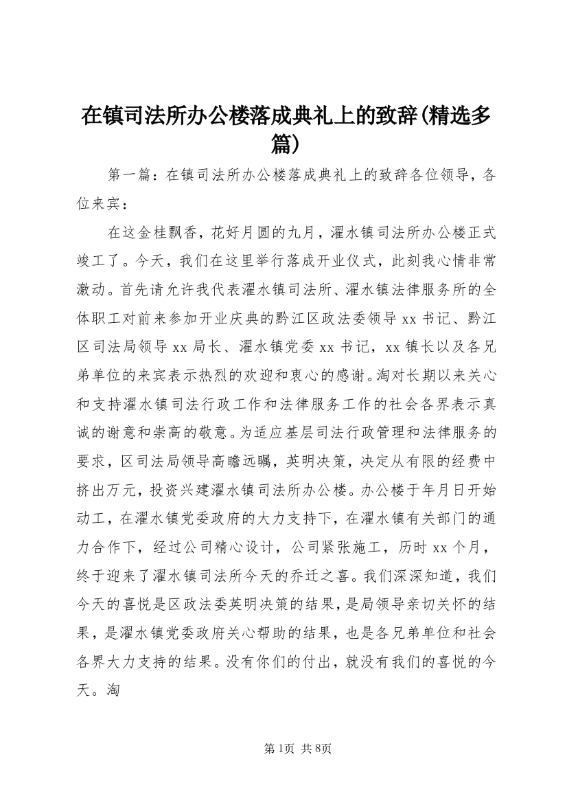 在镇司法所办公楼落成典礼上的致辞(精选多篇)