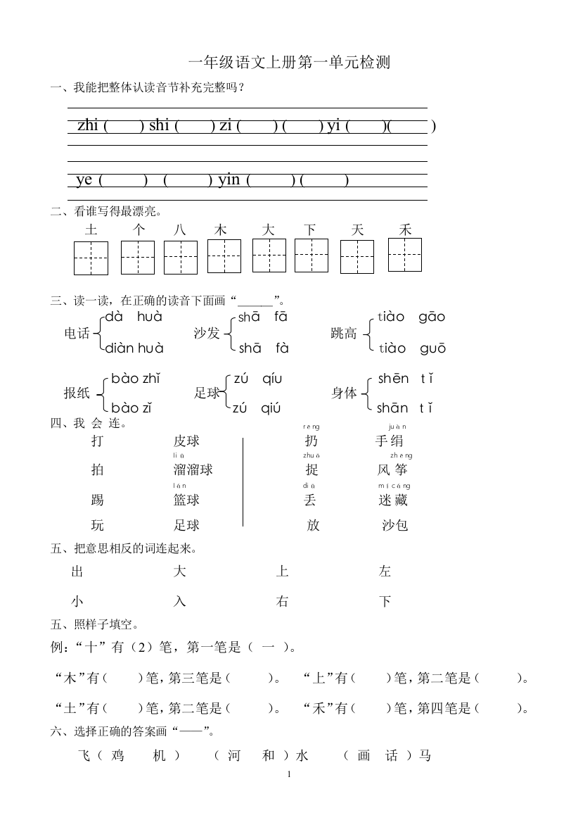 一年级语文上册单元测试试卷(直接打印)(word文档良心出品)