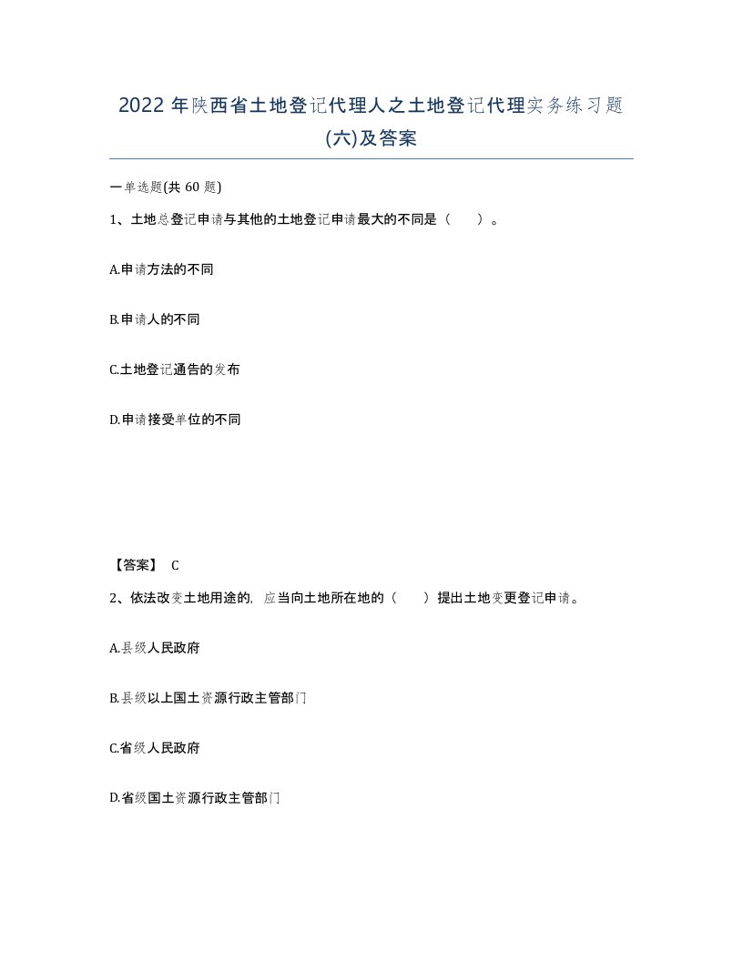 2022年陕西省土地登记代理人之土地登记代理实务练习题六及答案