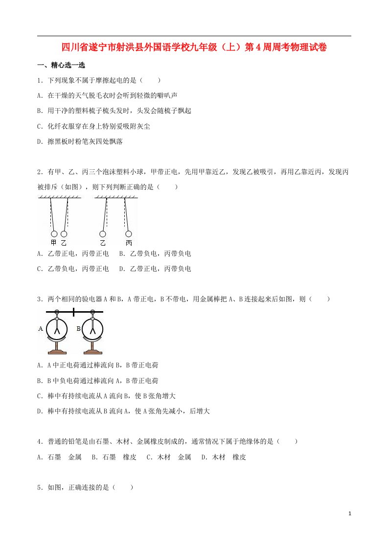 四川省遂宁市射洪县外国语学校九级物理上学期第4周周考试题（含解析）